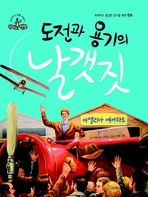 Title details for 도전과 용기의 날갯짓_아멜리아 에어하트 by 크리스티 고다르 - Available